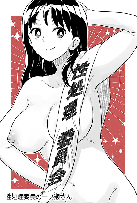 性処理委員の一ノ瀬さん 