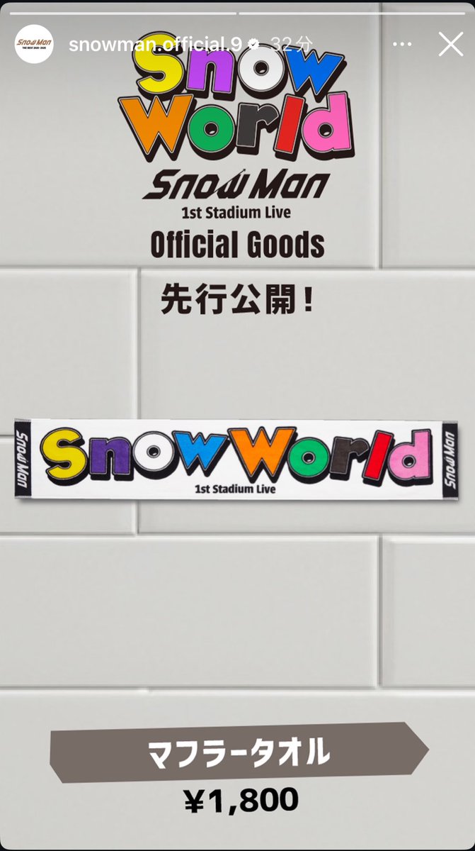 Snow Man マフラータオル　SnowWorld グッズ SnowMan Snow World マフラータオル - メルカリ