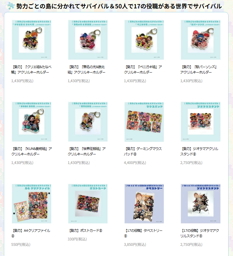 お知らせ】 50人クラフトグッズ第5弾 「勢力ごとの島に分かれて