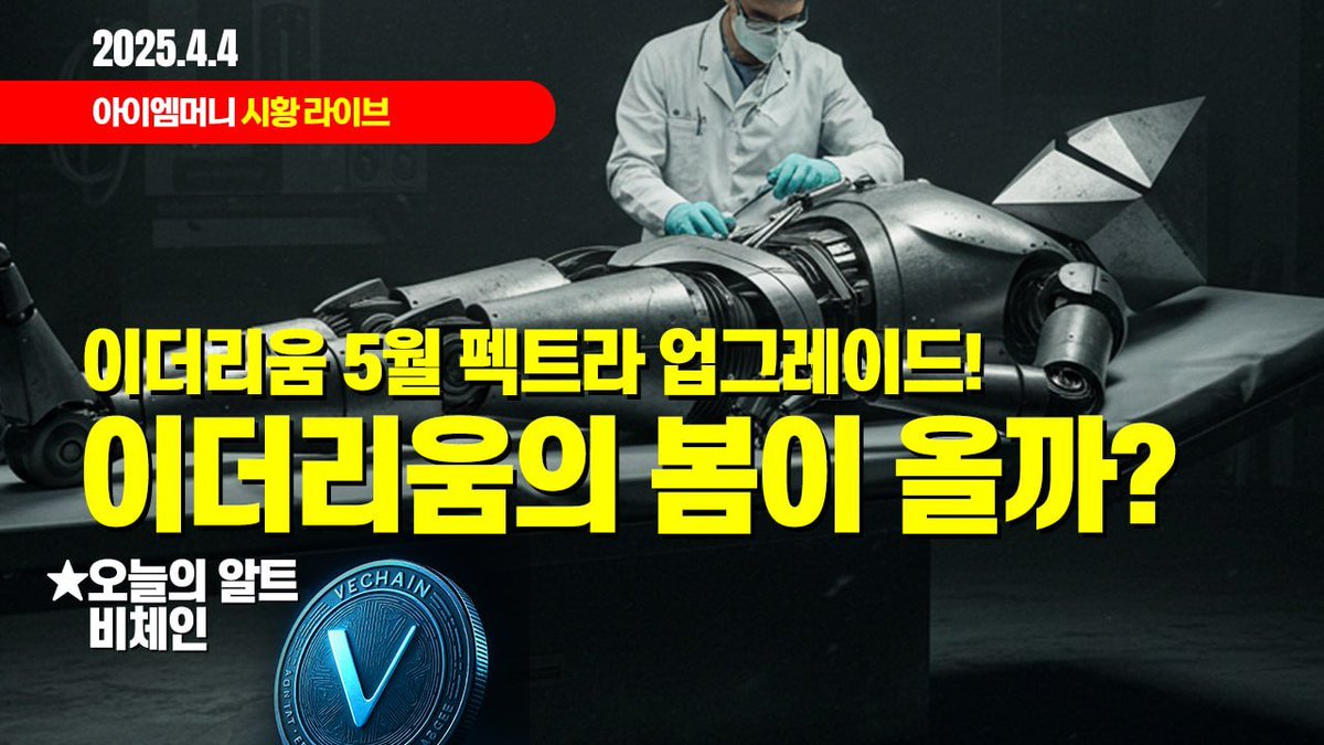 xxtartar_Coin's tweet photo. 생방송 오늘 암호화폐 시장은?

"이더리움 5월 펙트라 업그레이드! 
이더리움의 봄이 올까?"

이어서
오늘의 알트
"비체인"

유투브에서 “아이엠머니”를 검색해주세요.
감사합니다.

https://t.co/f3Vf5i6pPm

❤️아이엠머니 기본강의 차트매매법 신청공지❤️
바로가기 » https://t.co/G7uCuBiiwT https://t.co/vnjazUCPEN