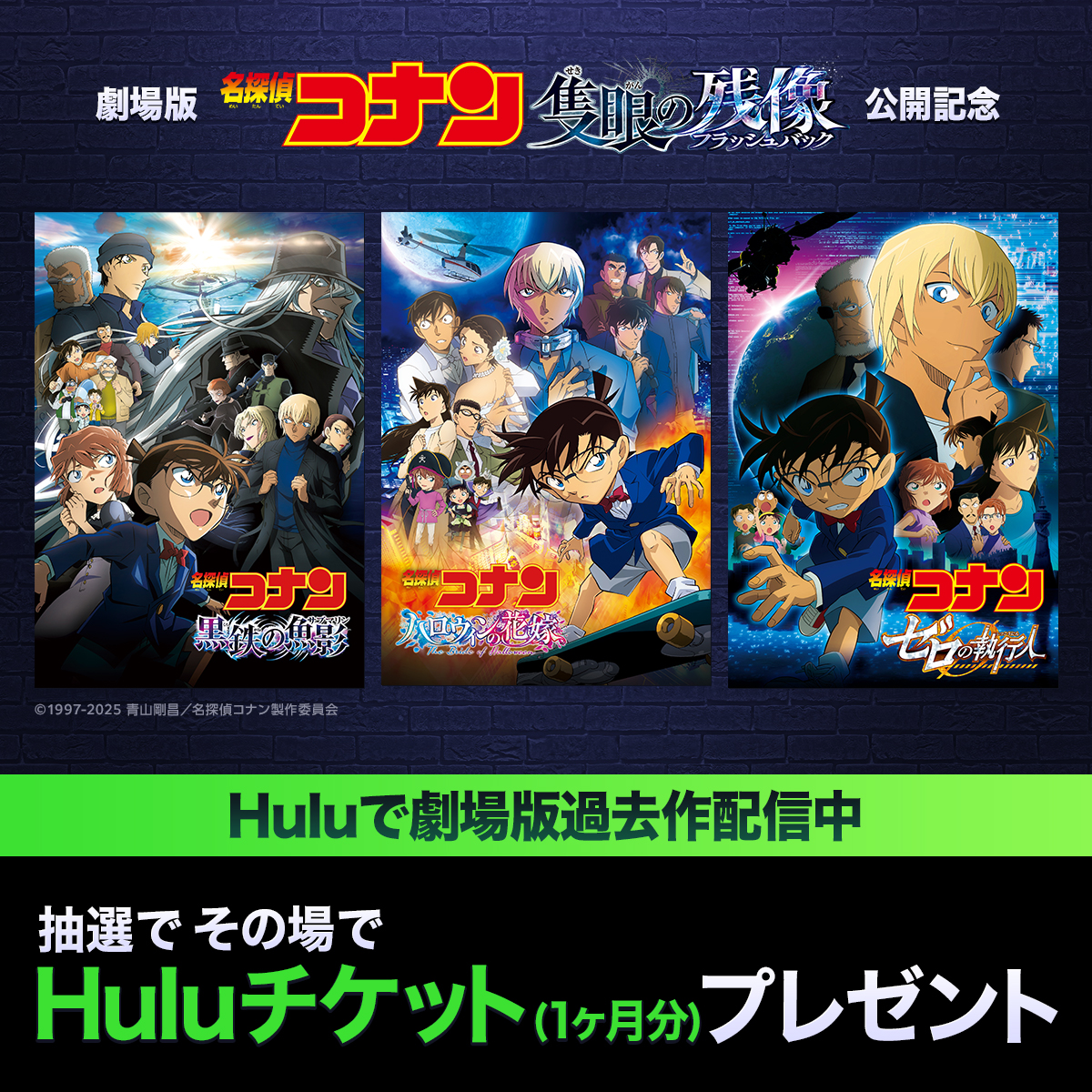 hulu_japan's tweet photo. 【毎日参加可能📣Day5】
劇場版『#名探偵コナン #隻眼の残像』公開&amp;Huluでの劇場版過去作配信を記念してキャンペーン開催！​

📪@hulu_japanをフォロー&amp;リポスト​
🎁50名様にHuluチケット(1ヶ月分)​

コナンは、犯人を捕まえら��るか？
結果はすぐにお知らせ📣
〜4/18(金)

#コナン観るならHulu https://t.co/x0Ox5YdOA6