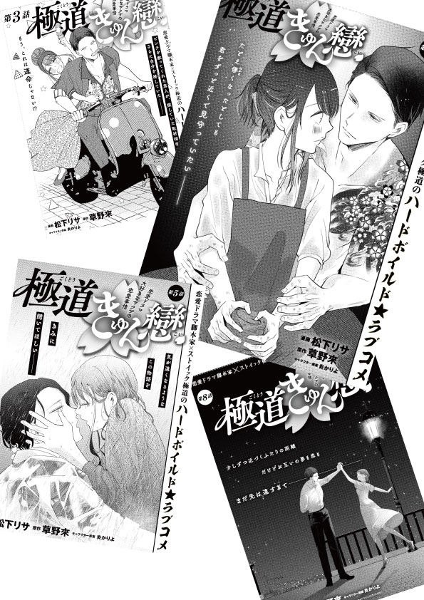 /
担当編集が選ぶ!
\

『極道きゅん戀 恋愛ドラマ大好きなヤクザの恋愛事情』扉にも注目してくれ!シリーズ第1弾
脚本家とヤクザの恋愛を描いたこの作品、なんと
ストーリーにあわせて漫画の扉ページが、すべて名作映画のオマージュで統一されています!

#漫画が読めるハッシュタグ 