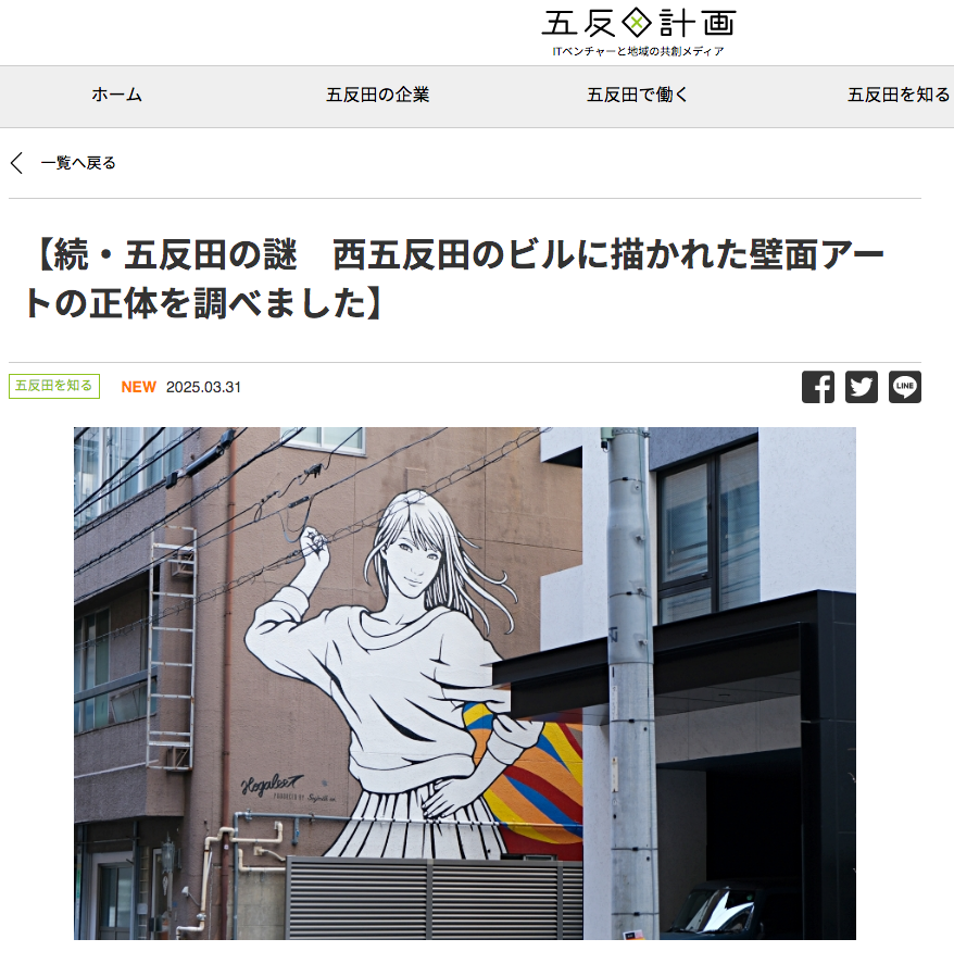 【告知】五反田にまつわる広報をしている「五反田計画」さんが壁画「SoyLatte POP Girl」の記事を書いてくれました。
パブリックアートを幾つか手がけていますが、今回のように「謎」から調査につながる仕組みが面白いです。
よろしければ是非とも一読を！
project.gotanda-valley.com/gotanda-myster…