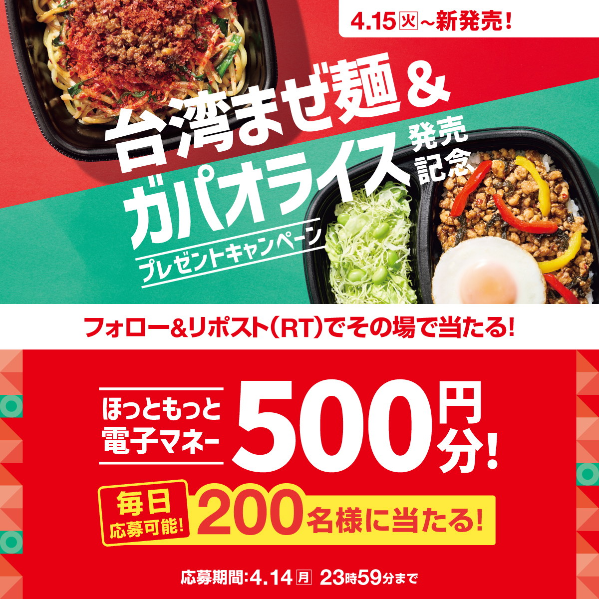 hottomotto_com's tweet photo. 📢本日6日目!毎日応募🉑
4月15日から新発売！
台湾まぜ麺＆ガパオライス発売記念キャンペーン🎉

#ほっともっと 電子マネー500円分を200名様に🎁 
4/14(月) 23:59 迄

【応募方法】 
1️⃣@hottomotto_comをフォロー 
2️⃣この投稿をリポスト
3️⃣その場で当選者にDMが届く

ぜひご応募ください😉