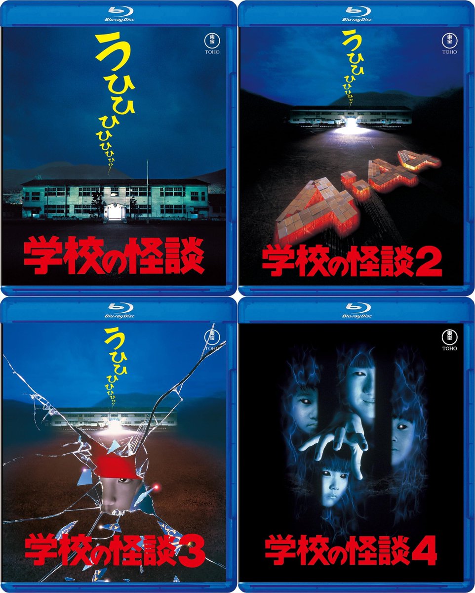学校の怪談 1〜4 Blu-ray セット セット 学校の怪談 Blu-ray 1〜4