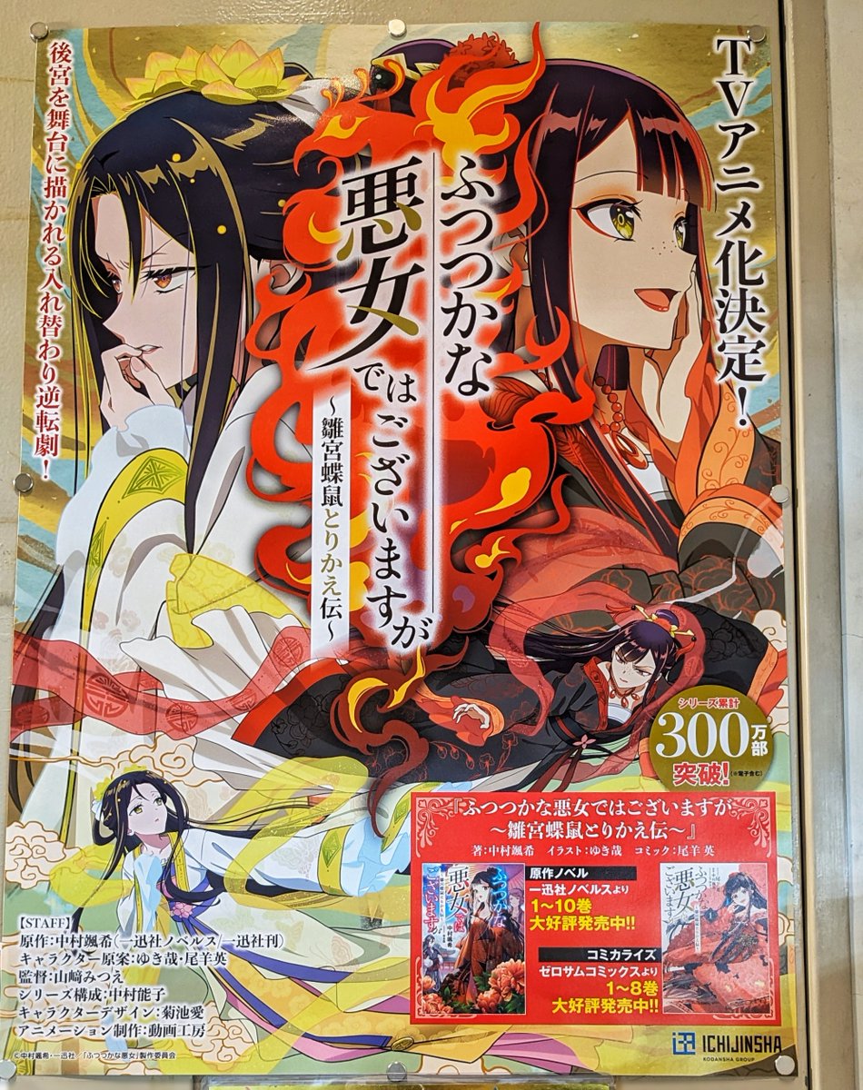 Books_Ryobundo's tweet photo. 一迅社さまより「ふつつかな悪女ではございますが」のアニメポスターを頂戴しました！
でっかい！ありがとうございます！！
他にもふつつかポスター貼ってありますのでお近くにお越しの際は是非見に来て下さい！

#ふつつかな悪女 https://t.co/xbRXPygMLm