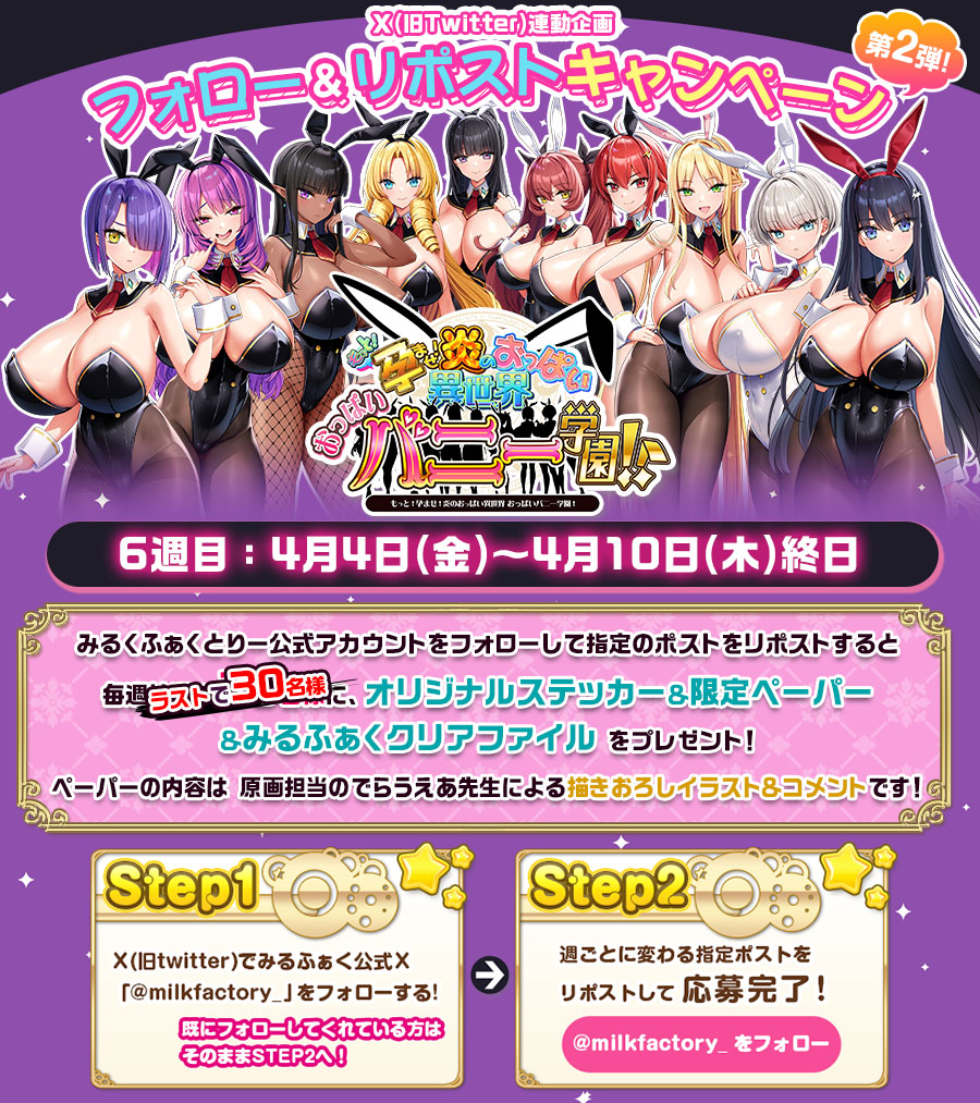 ＼もっと!孕ませ!フォローリポストキャンペーン第２弾／
全6週6⃣週目
<a href="/milkfactory_/">みるくふぁくとりー</a> をフォローしてこの投稿をリポスト🔄すると抽選でSDステッカーver.2&amp;描き下ろしペーパーvol.13&amp;みるふぁくクリアファイルをプレゼント🎁
milkfactory.jp/products/hbunn…
#おっぱいバニー学園
#みるふぁく