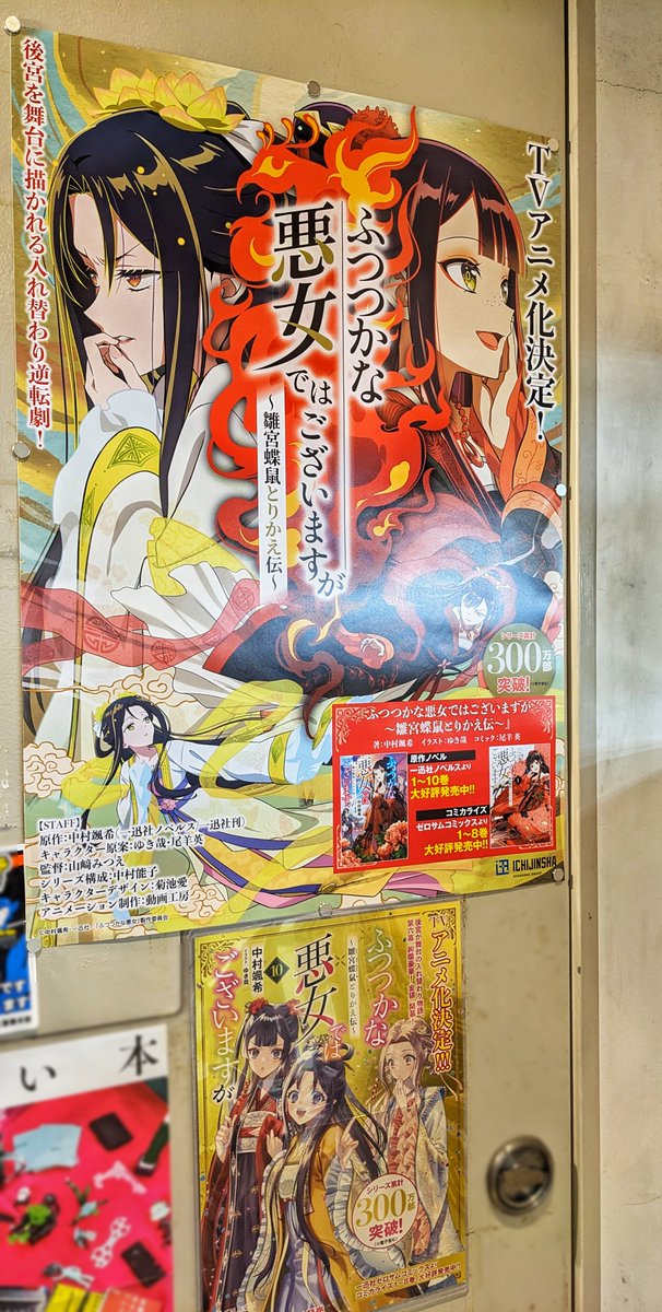 Books_Ryobundo's tweet photo. 一迅社さまより「ふつつかな悪女ではございますが」のアニメポスターを頂戴しました！
でっかい！ありがとうございます！！
他にもふつつかポスター貼ってありますのでお近くにお越しの際は是非見に来て下さい！

#ふつつかな悪女 https://t.co/xbRXPygMLm