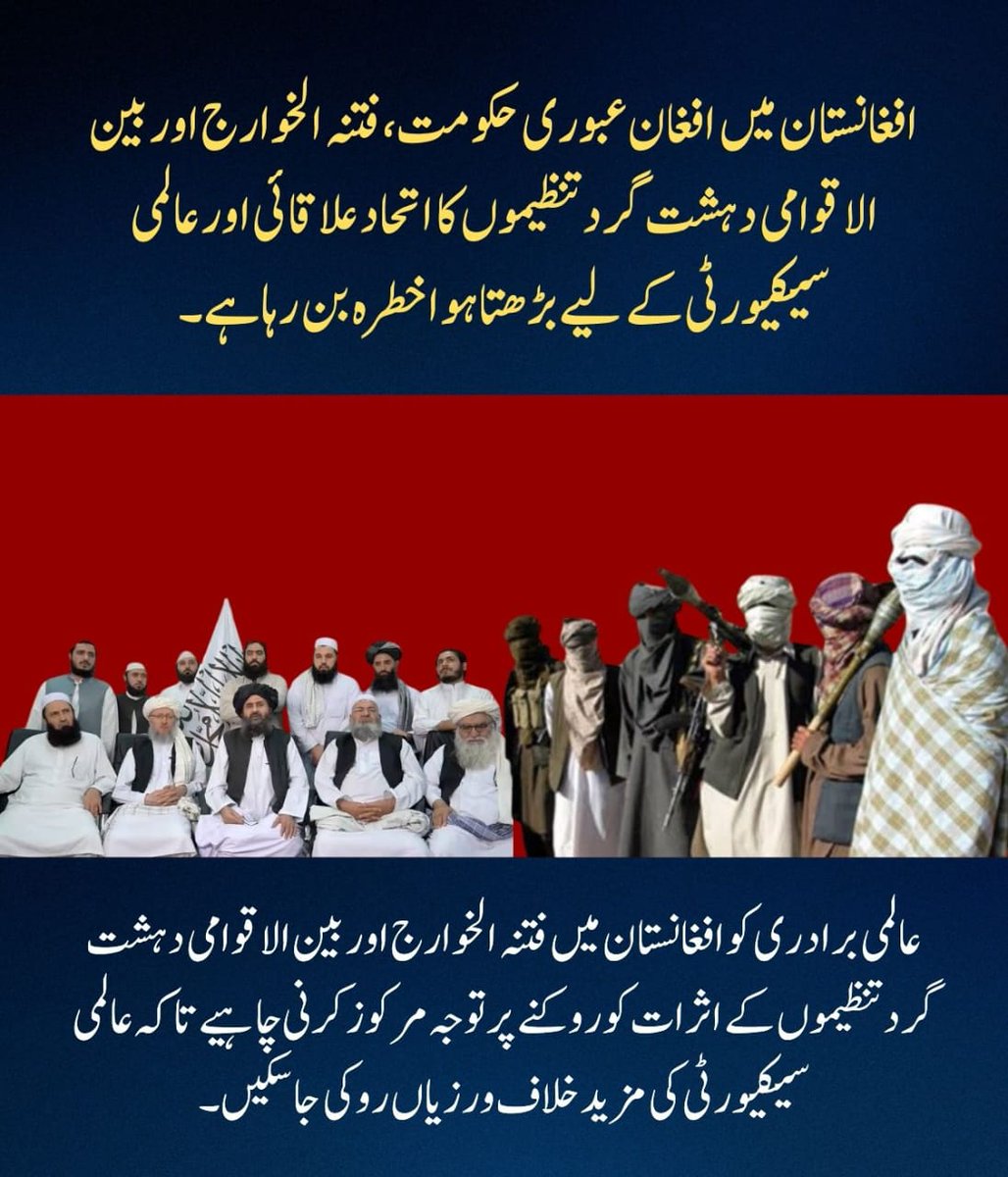 smartypoppat's tweet image. افغانستان کا سیکیورٹی خلا دہشت گرد تنظیموں کے لیے بھرتی، تربیت اور حملوں کی منصوبہ بندی کا مرکز بن چکا ہے۔ یہ عالمی سلامتی کے لیے ایک بڑا چیلنج ہے۔ #SecurityThreat #TerrorSafeHaven