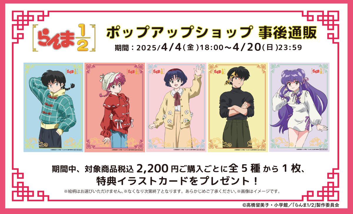 🍥事後通販決定！🍥 TVアニメ「らんま1/2」ポップアップショップ 期間