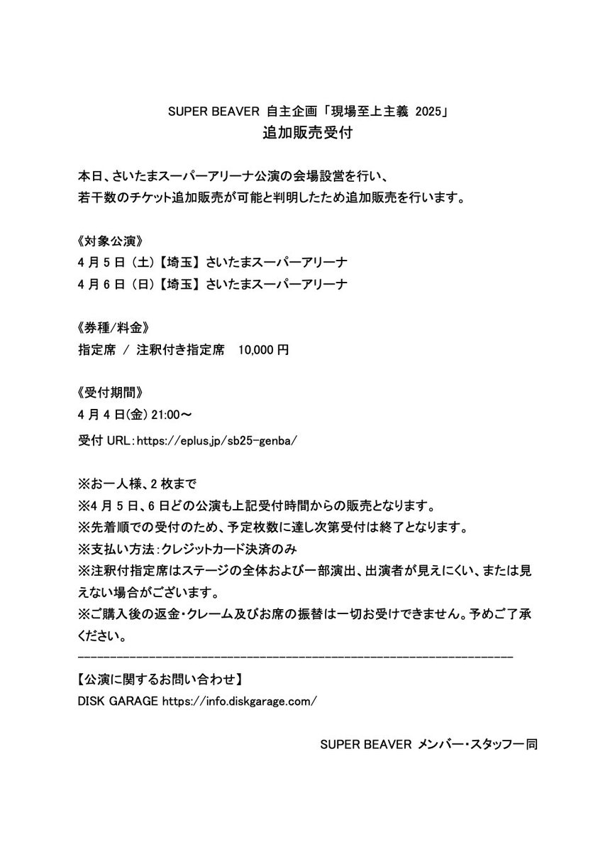 🎫チ ケ ッ ト 情 報 ！】 #SUPERBEAVER 自主企画 『現場史上主義 2025