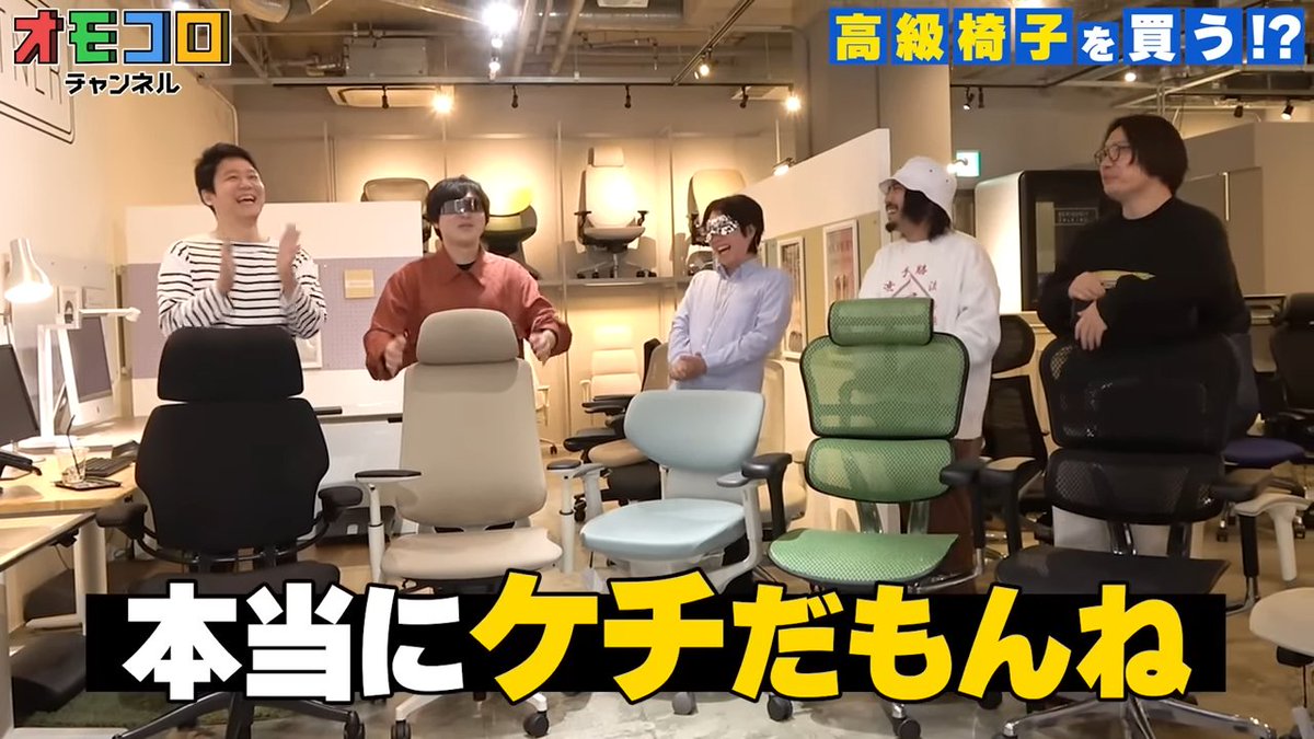 omocoroch's tweet image. 【🪑本日 4/4(金)のオモコロチャンネル】
イスのコンシェルジュにピッタリなオフィスチェアを選んでもらおう！気に入ったらマジ自腹で購入！？
ㅤ
🔻快適すぎる高級オフィスチェアを座り比べ！果たして買うのか？
youtu.be/jogMbfkhhRQ