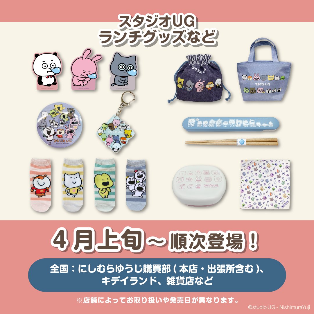 ③グッズ】 🎁スタジオUGランチグッズなど ⏰4月上旬～順次登場