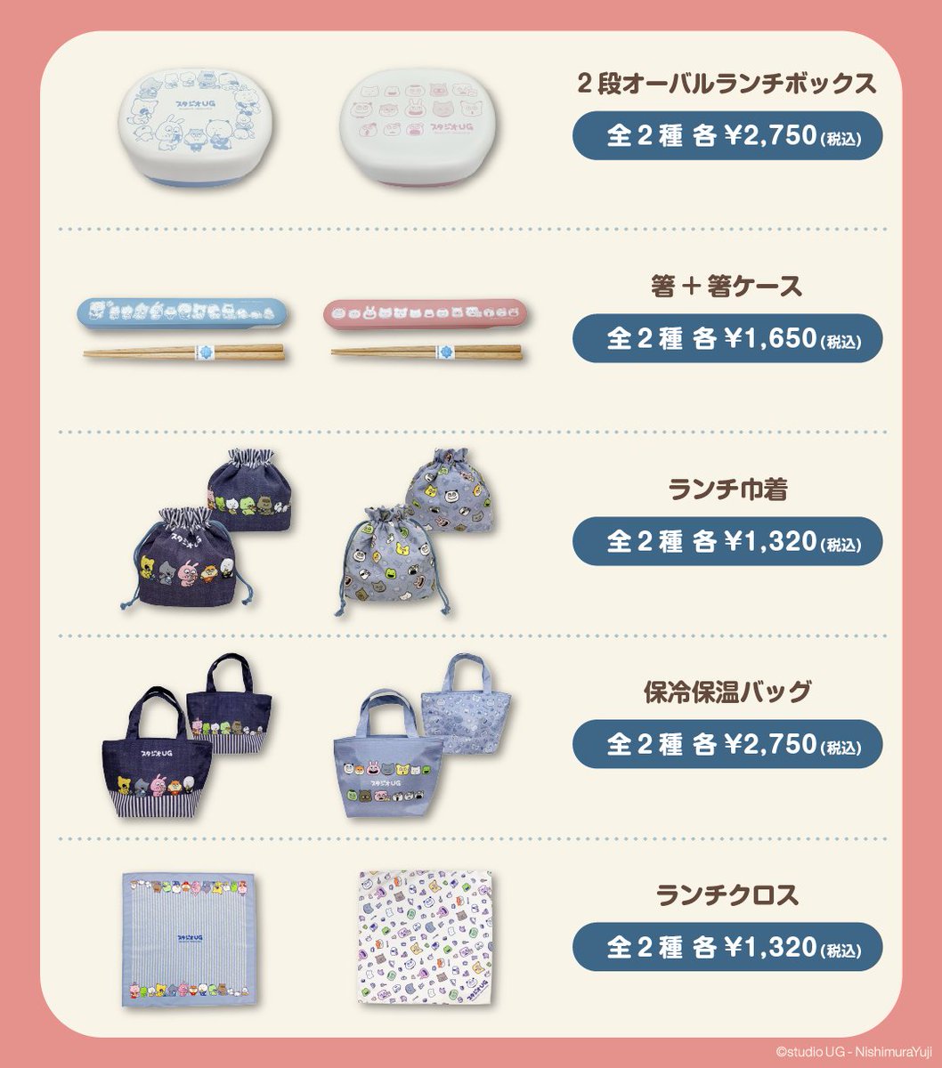 ③グッズ】 🎁スタジオUGランチグッズなど ⏰4月上旬～順次登場