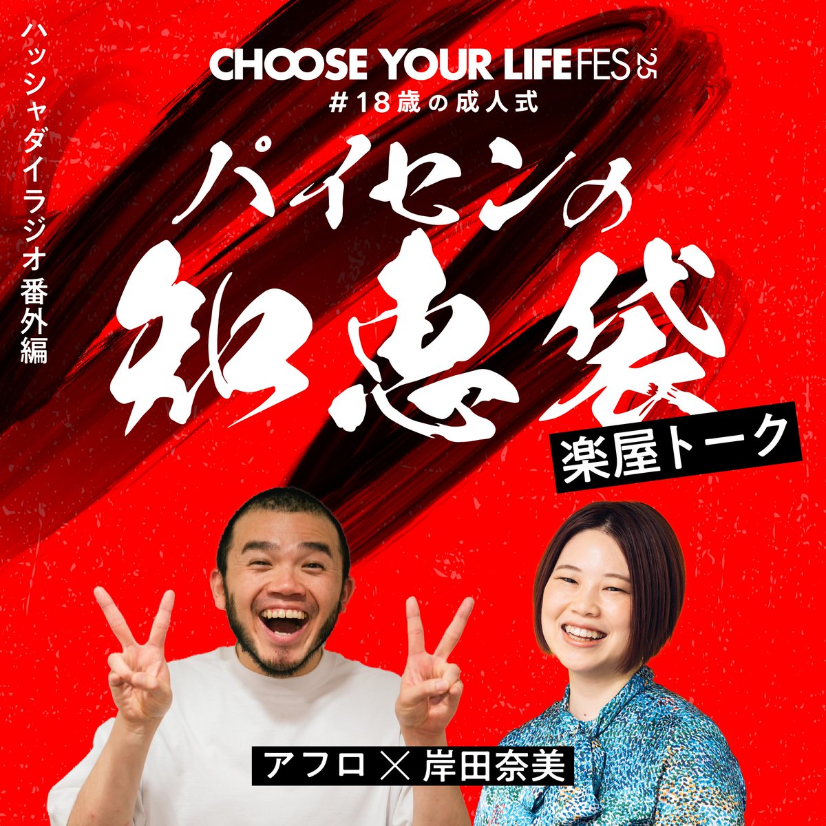 【Spotifyにて「パイセンの知恵袋」楽屋トークを公開！！】

spotifycreators-web.app.link/e/zKzLkgBUhSb 

CHOOSE YOUR LIFE FES '25 #18歳の成人式 のトークステージの後、岸田奈美さんから、こんなご連絡が…！