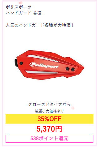 webike_offroad's tweet image. \＼Webike春のBIGSALE🌸2週目突入🌸／/ 
今週の目玉はこちら👀 
このチャンスを逃すと後悔するかも…！？😱 
他にもお得な商品多数‼
#ポリスポーツ #ZETA #OGK #KYT #アルパインスターズ

webike.net/sale/?utm_sour…
