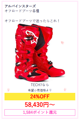 webike_offroad's tweet image. \＼Webike春のBIGSALE🌸2週目突入🌸／/ 
今週の目玉はこちら👀 
このチャンスを逃すと後悔するかも…！？😱 
他にもお得な商品多数‼
#ポリスポーツ #ZETA #OGK #KYT #アルパインスターズ

webike.net/sale/?utm_sour…