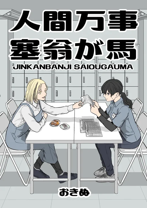 本日はっ!!、おきぬさん(@okinumege)の『人間万事塞翁が馬』を紹介しましたっ🧡

2人の掛け合い、めちゃめちゃクセになるんですよね〜🥰
この後どうなっちゃうと思います…?(・∀・)ニヤニヤ 