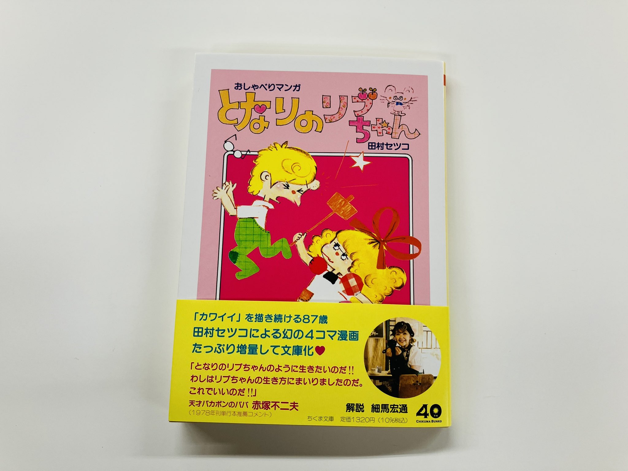 「となりのリブちゃん」田村セツコ Amazon.co.jp: となりのリブちゃん (ちくま文庫た-105-1) : 田村