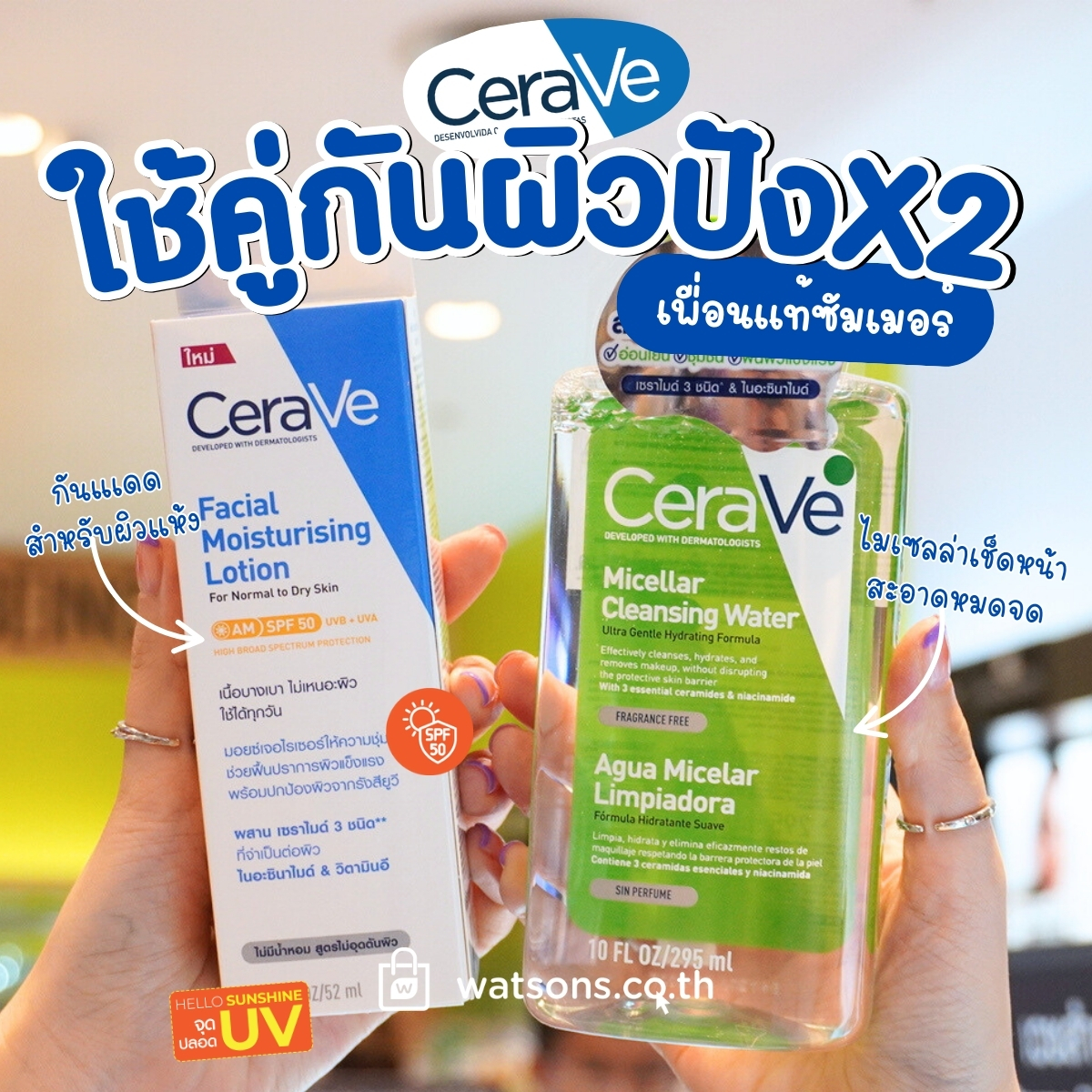 เปิดคัมภีร์ #เซราวี ใช้คู่กันผิวปังX2 💙ครบจบทุกปัญหาผิว 🥰ไม่ว่าจะสิว ผิวแห้ง แพ้ง่าย เสริมปราการผิวให้แข็งแรง🫶 ปกป้องผิวจากแสงแดด #จุดปลอดUV ☀️

😍ชอปเลย จัดเต็มทุกไอเทม และโปรจึ้งๆ ที่วัตสัน
https://t.co/Xs1NojFUr4

#รีวิววัตสัน #วัตสันชี้เป้า #CeraVe #วัตสันออนไลน์ https://t.co/VtAshV2ALi