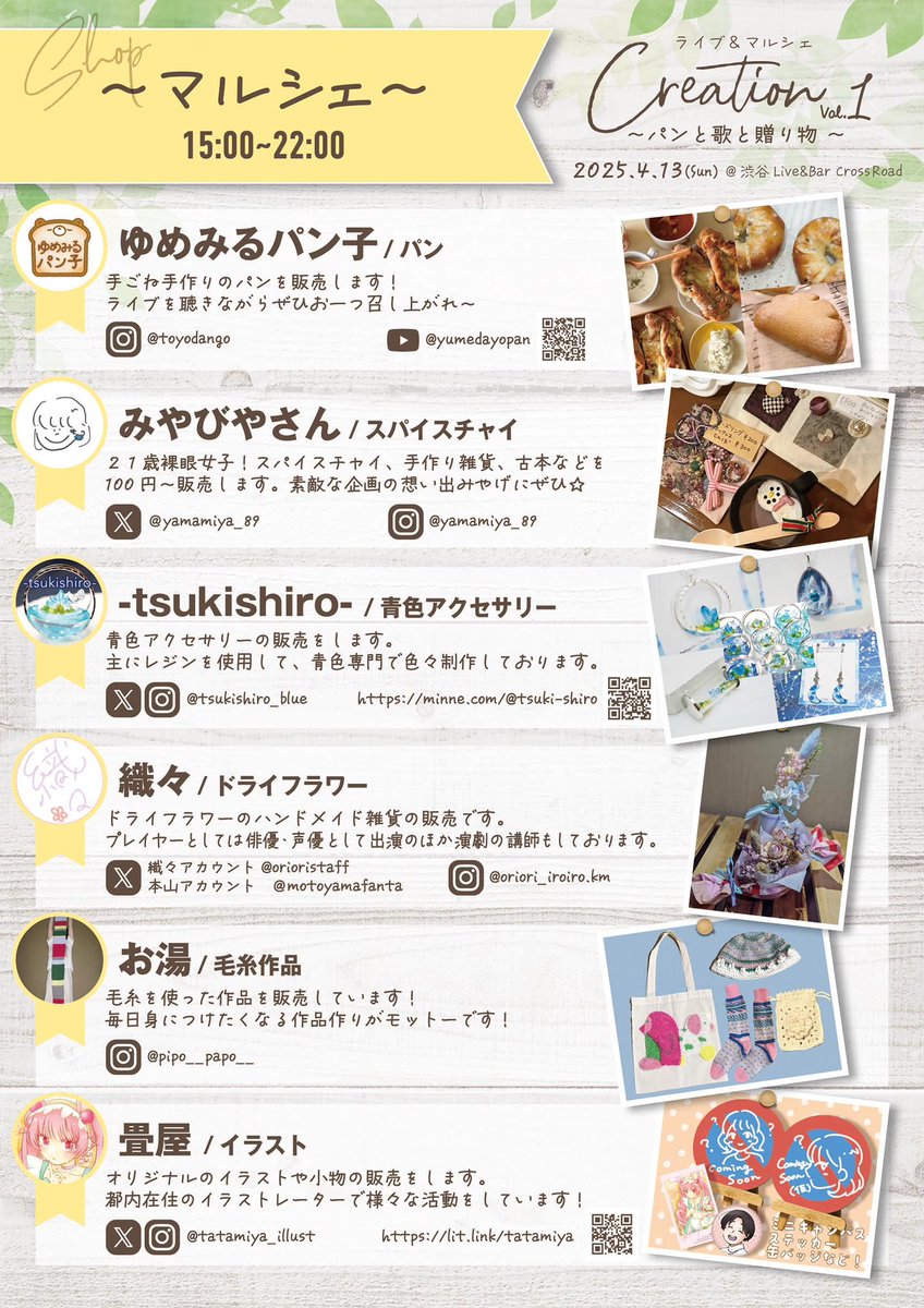 📣お知らせ📣
イベント当日のタイムスケジュールと
素敵な出店&amp;出演者様をご紹介✨

開催まであと少し！
ぜひ気軽に遊びに来てください〜🌸

📍Creation vol.1
4/13(日)@渋谷CrossRoad

✅ご予約はこちら↓
forms.gle/XvzWUEjcp4ZFc6…