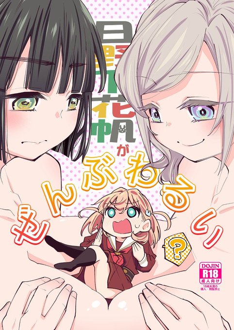 僕ラブ45新刊『日野下花帆がぜんぶわるい』の通販予約始まりましたよろしくお願いします(B5/32P/会場価格500円)メロン 