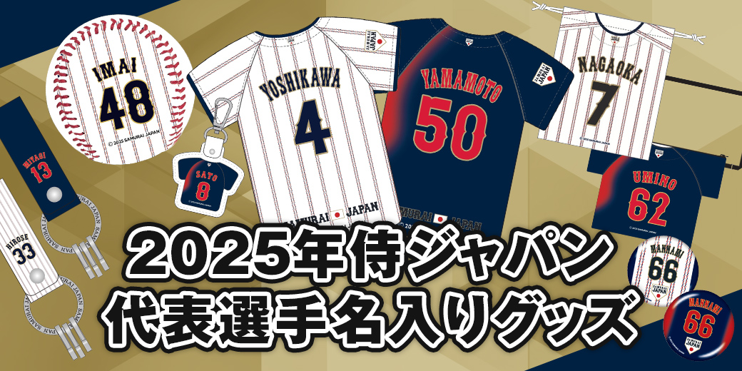 完全受注生産・数量限定 ／ 侍ジャパンオフィシャルオンラインショップ