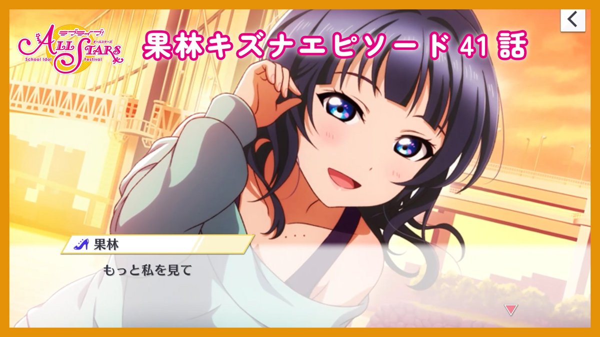 /
#スクスタ ストーリーアーカイブ公開
本日で完走✨🙌
\

μ's・Aqours・ニジガクのメンバーたちとあなたが紡いできた「ストーリー」と「キズナエピソード」を、ぜひ何度も見返してくださいね💖

🌟本日公開の動画はこちら🌟