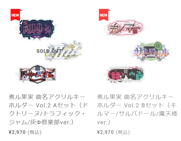 煮ル果実 物販商品 曲名アクリルキーホルダー vol.1 A・Bセット 株式会社 otto on X: 