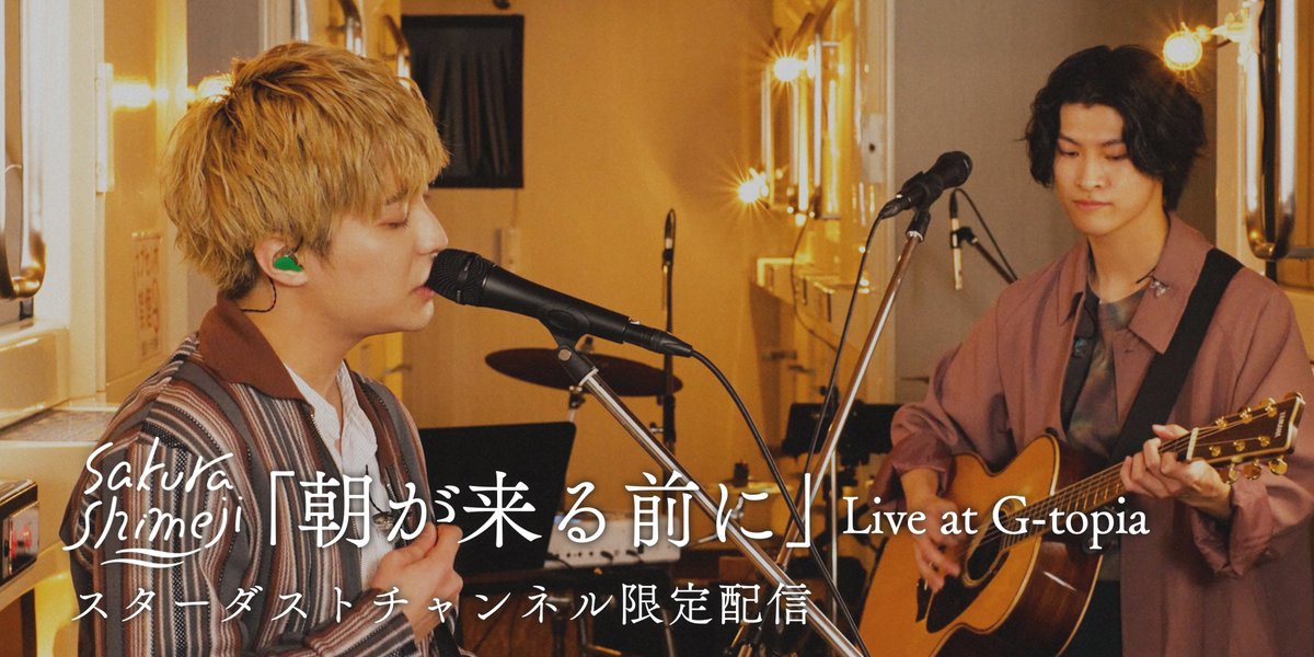 stdch_staff's tweet image. 【最新動画公開】
Sakurashimeji「朝が来る前に」Live at G-topia
スターダストチャンネル限定配信💫
カプセルホテルで収録したライブ映像👀
スタチャンでしか見られない1曲をお届けします!
▼ご視聴はこちらから▼
stardust-ch.jp/movies/detail/…