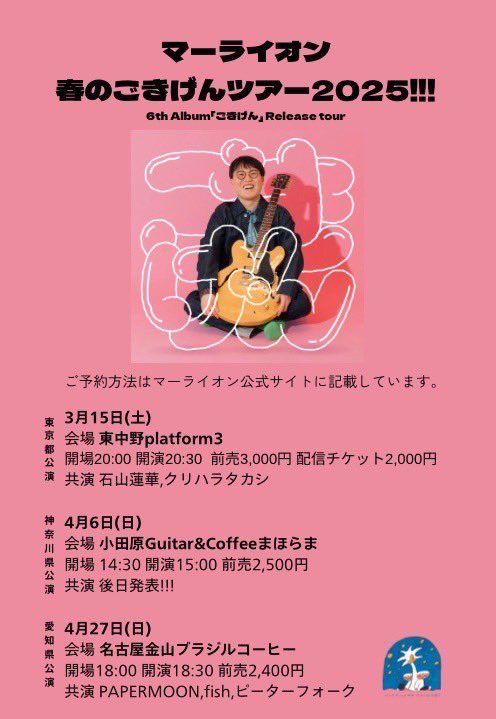 fish (@fish_nagoya) on Twitter photo 【next live】
マーライオンのアルバム『ごきげん』リリースツアーの名古屋編に出演します!!
2025.4.27(日)
@金山ブラジルコーヒー <a href="/kanayamabrazil/">金山ブラジルコーヒー</a>
【出演】
マーライオン <a href="/maaraion_info/">マーライオン | Merlion | 魚尾獅(九州・関西弾き語りツアー開催!!!)</a>
PAPERMOON <a href="/papermoon_ngy/">PAPERMOON</a>
fish
ピーターフォーク <a href="/arc_curly/">curly</a>
開場18:00
開演18:30
前売 ¥2,400 【next live】
マーライオンのアルバム『ごきげん』リリースツアーの名古屋編に出演します!!
2025.4.27(日)
@金山ブラジルコーヒー <a href="/kanayamabrazil/">金山ブラジルコーヒー</a>
【出演】
マーライオン <a href="/maaraion_info/">マーライオン | Merlion | 魚尾獅(九州・関西弾き語りツアー開催!!!)</a>
PAPERMOON <a href="/papermoon_ngy/">PAPERMOON</a>
fish
ピーターフォーク <a href="/arc_curly/">curly</a>
開場18:00
開演18:30
前売 ¥2,400