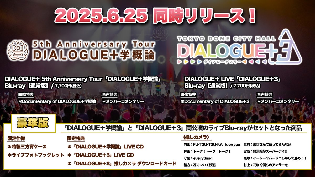 DIALOGUE＋ 『5th Anniversary Tour「DIALOGUE＋学概論」＆ LIVE 