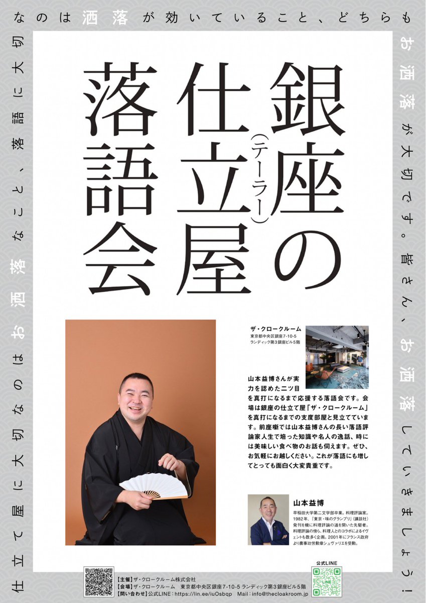 明後日は『銀座の仕立屋落語会』
4/6、日曜日
12時45分開場　13時開演
場所：ザ・クロークルーム
出演：桃月庵黒酒
世話人：山本益博
木戸銭：2500円
申し込み、お問い合わせはinfo@thecloakroom.jp まで

❗️そしてYouTube更新❗️
m.youtube.com/watch?v=Dt6er-…