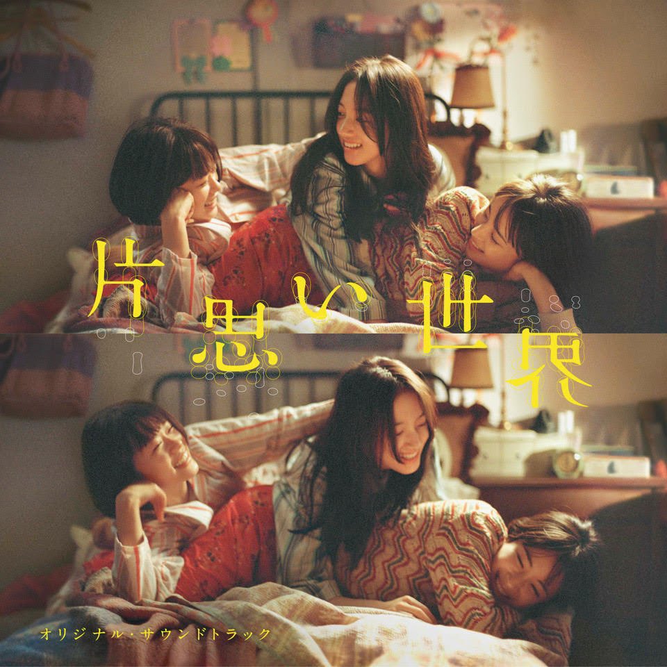 kataomoi_sekai's tweet photo. サントラ配信開始
━❍──────
 ↻     ⊲  Ⅱ  ⊳     ↺

本日からオリジナル・サウンドトラックが配信🎼

#鈴木慶一 さんのBGMや
「#声は風」、「声は風instrumental」を収録。

映画館の外でも、
#片思い世界 に遊びに来てください。
🔗 https://t.co/izQoYj6Gyg https://t.co/MvpGL0Udxk