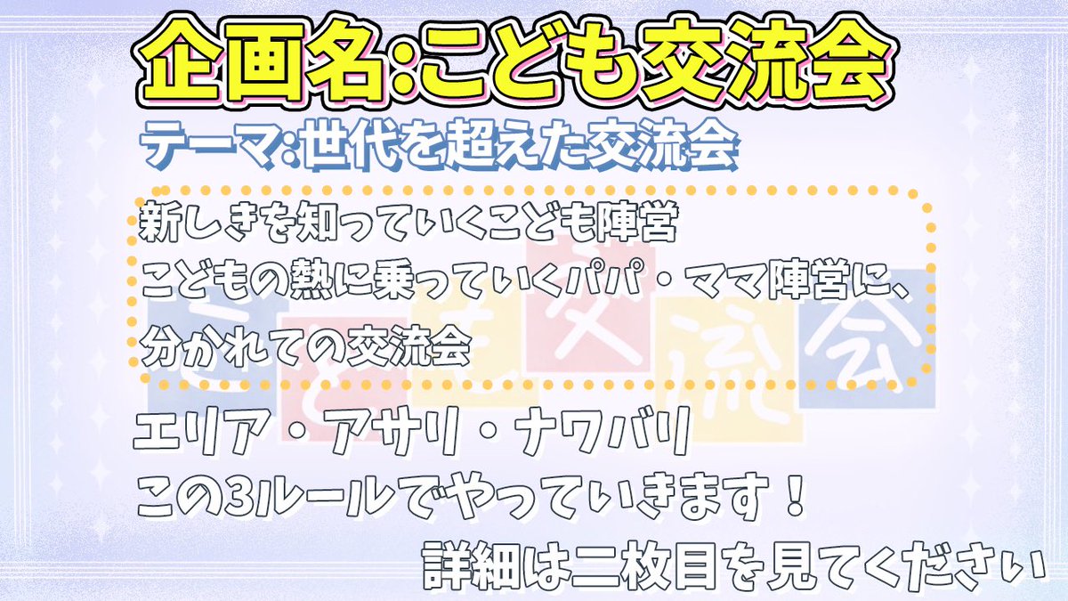 carlsplatoon's tweet photo. [こども交流会のお知らせ]

2025年5月10日(土)19時30分に『こども交流会』を開催します！

今回は特別に、こどもたちだけでなくパパ・ママもご一緒に参加できる交流会です。 ご家族で一緒に楽しみながら、世代を越えて新しい交流を広げていきましょう！
#こども交流会
https://t.co/n3lCc5tBrJ https://t.co/tVCTdUw30H