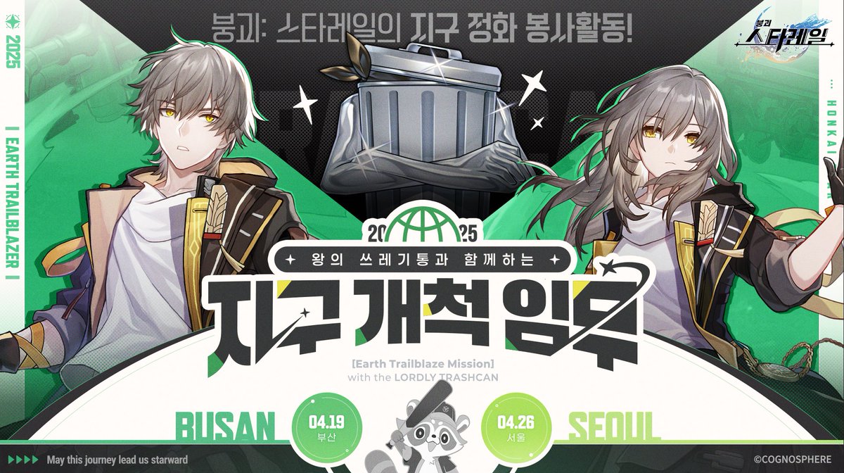 안녕 개척자!

왕의 쓰레기통: 그래, 접선 암호는 뭐지? ➩ 지구 개척 임무!

4월 19일(부산) &amp; 4월 26일(서울)에서 진행되는 지구 정화 봉사활동 [지구 개척 임무]🌿

쓰레기통이 개척자를 위해 임무를 완료하면 받을 수 있는 한정 보상을 준비했다고 해! 열정이 가득한 개척자를 우선 선발하는