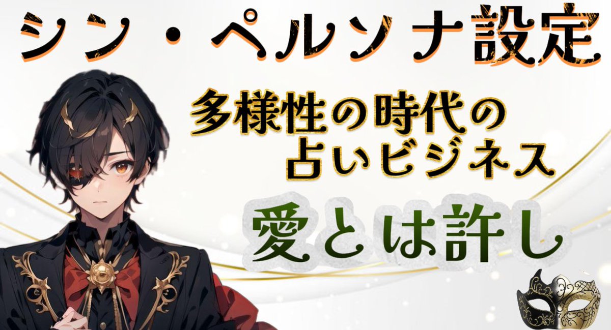【占いが稼げる理由は◯◯だった！！】

何故？神秘的な解決を望むのか？
何故？正論を嫌うのか？

ペルソナ設定をしていくと占いのニーズが見えてくる

占いのユーザーが求めているものは、根本的には1つの心理に集約されています