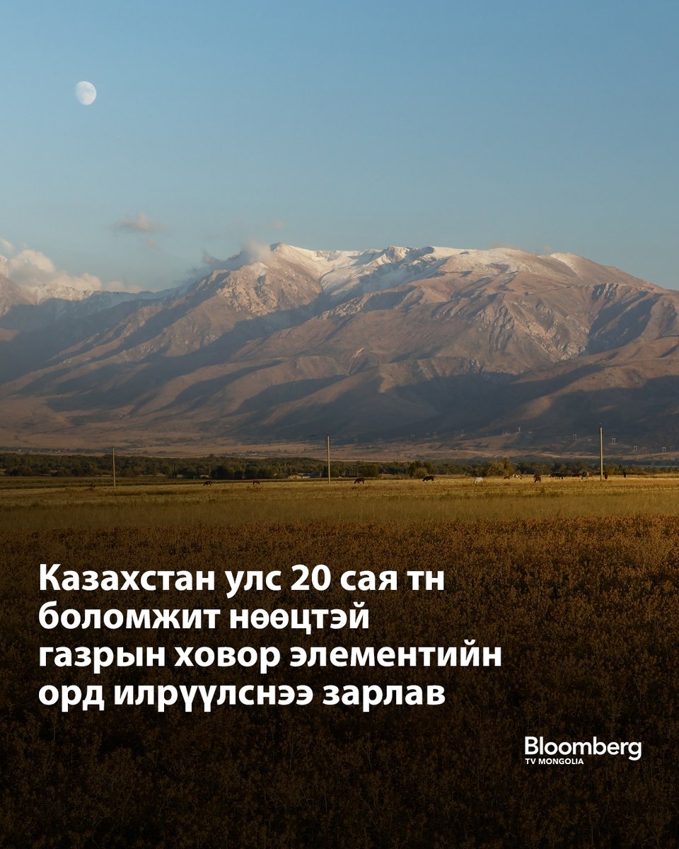 Казахстаны геологичид улсынхаа нутаг дэвсгэрээс 20 сая тоннын боломжит нөөц бүхий газрын ховор элементийн томоохон орд илрүүлсэн байна.

"Жана Казахстан" хэмээн нэрлээд буй тус орд нь нийслэл Астана хотоос 420 км зайд, Караганда мужийн нутагт оршдог.

Ордын 300 орчим метрийн