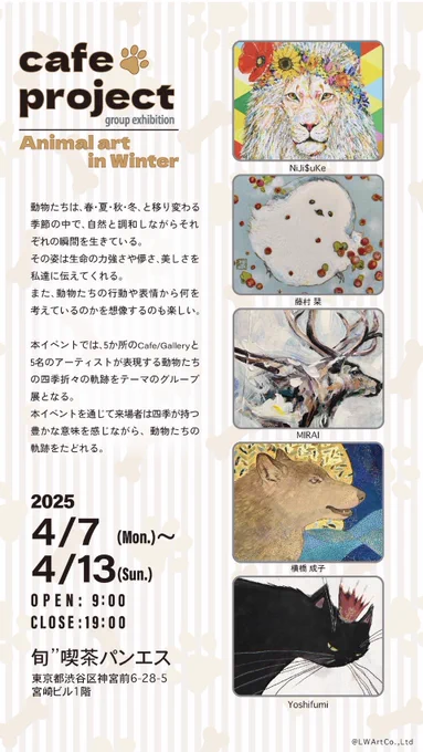 【展示のお知らせ】cafe project group exhibitionAnimal art in Winter会期 : 2025年4月7日(月)〜4月13日(日)4月8日(火)は定休日会場 : 旬"喫茶パンエス住所 : 東京都渋谷区神宮前6-28-5 宮崎ビル1階営業時間 : 9:00〜19:00冬がテーマのグループ展に参加します。 