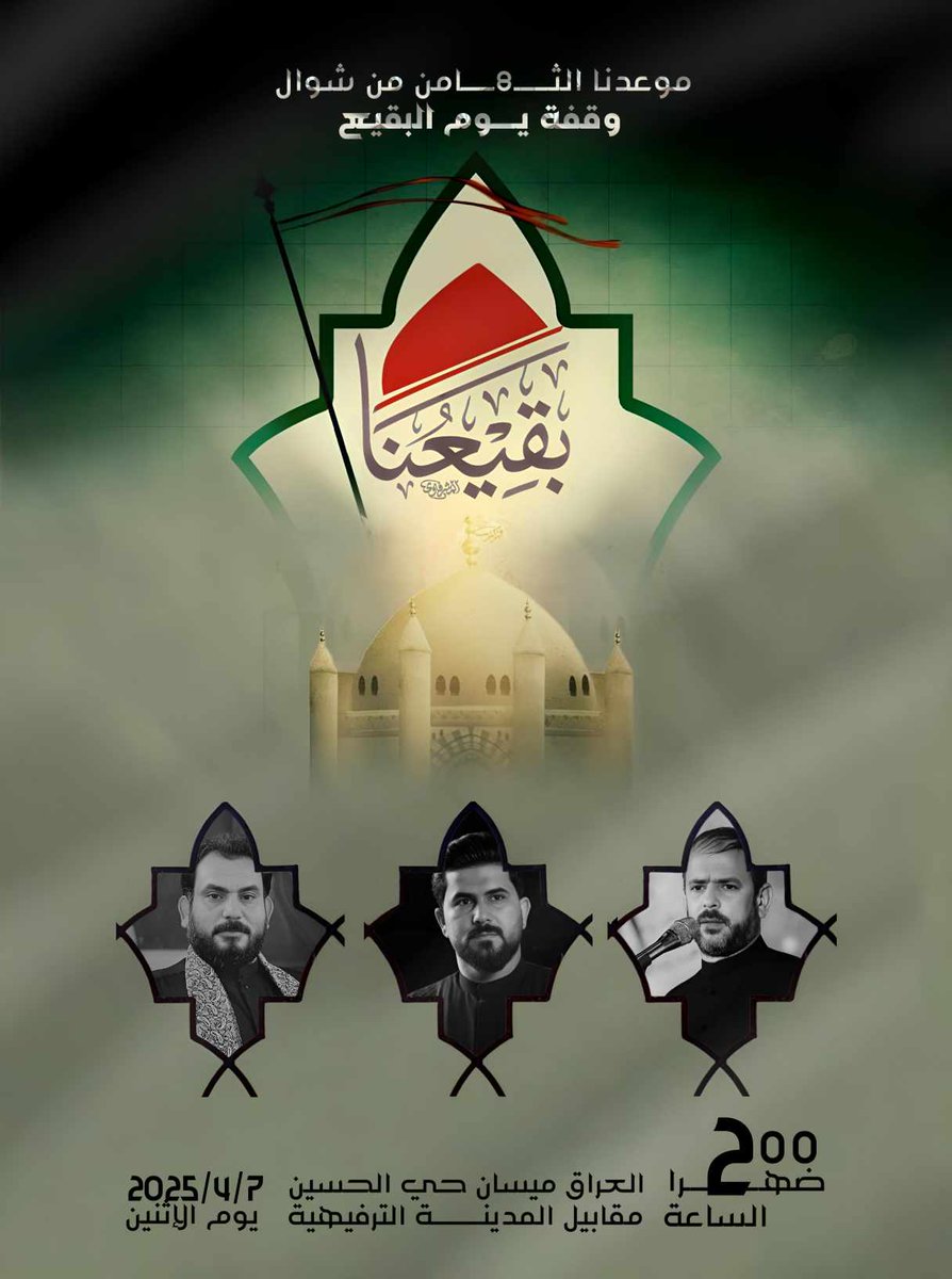 بِسْمِ اللَّهِ الرَّحْمَنِ الرَّحِيمِ 
((إِنَّ مَوْعِدَهُمُ الصُّبْحُ أَلَيْسَ الصُّبْحُ بِقَرِيبٍ))
صدق الله العلي العظيم

موعدنا يوم الاثنين 
#بناء_البقيع_مطلبنا 
#بناء_البقيع_حق 
#البقيع_مطلب_الشرفاء