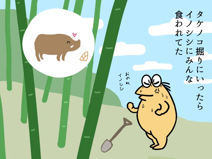 タケノコ掘りにいくと毎回イノシシに先を越されてるんや
MUMU様の「竹の世界?」
彡(゜)(゜)「あのゾンビ、めっちゃタケノコの匂いする…」
https://t.co/6SA97hbVHz
https://t.co/PBk5kIGMi5
この小説を思い出しました
タケノコ買おうかな?
#イラスト #たけのこ 