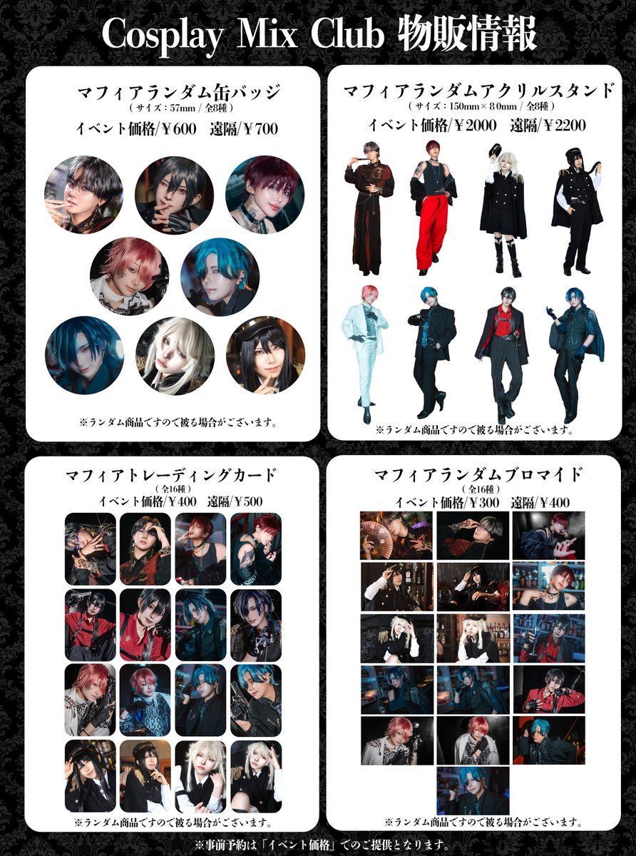 【🥂事後販売について🥂】

現在の頒布状態は、
・アクリルスタンド　完売
・ランダム缶バッジ　完売
となっております。
ブロマイド・トレカのみまだ扱いがございます。

#コスミクラ 

販売期間
4月3日20:00-4月12日23:59まで

▼遠隔注文はこちら
Cosmixclub.base.shop