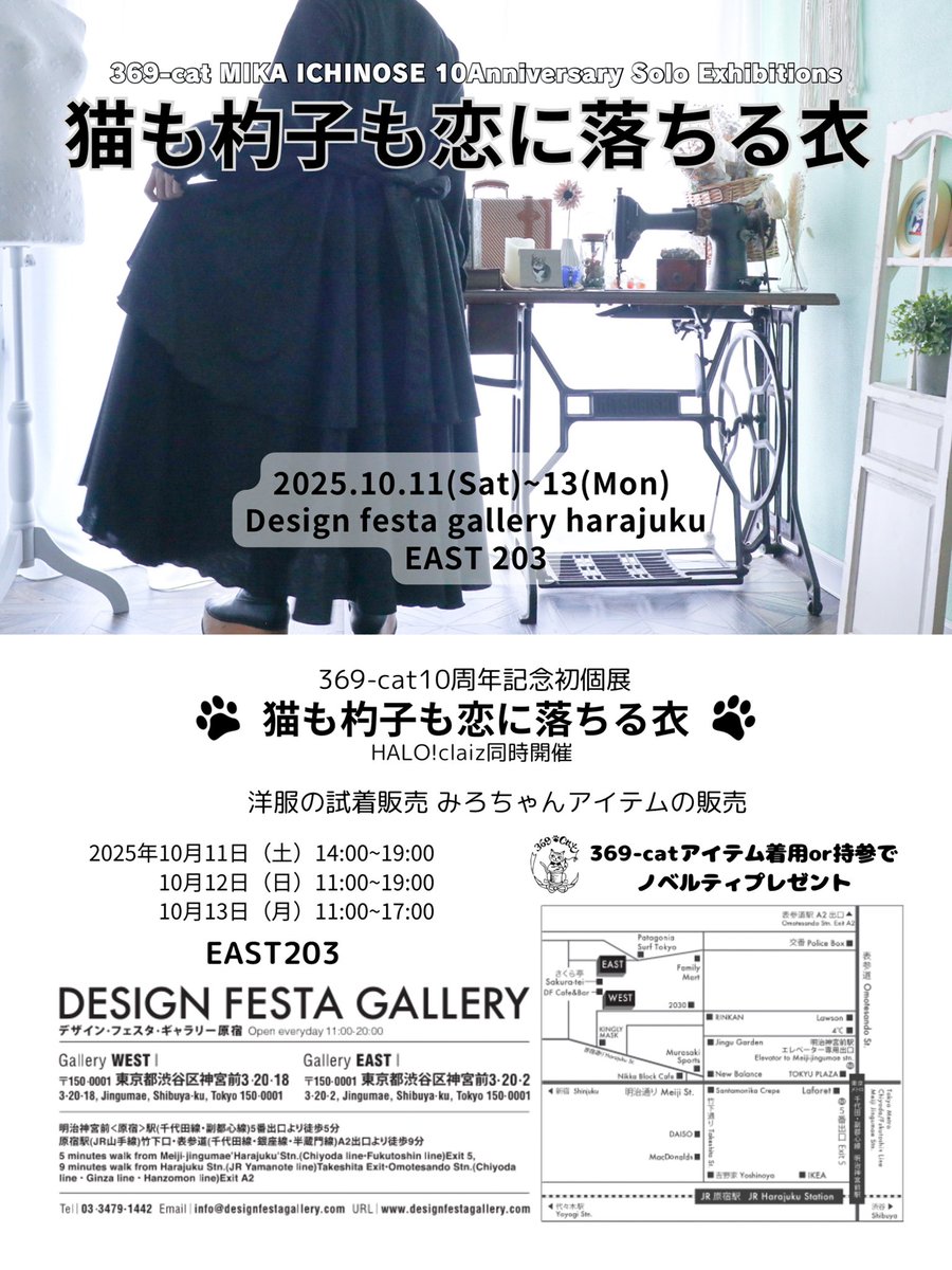 r_commune's tweet image. 369-cat10周年記念初個展
🐾猫も杓子も恋に落ちる衣🐾
HALO!claiz グループ展
Halo World vol.2同時開催🌈🌈
2025年10月11日(土)~13(月祝)
デザインフェスタギャラリー原宿
EAST203
11日(土)14:00-19:00
12日(日)11:00-19:00
13日(月祝)11:00-17:00
入場無料
#369cat