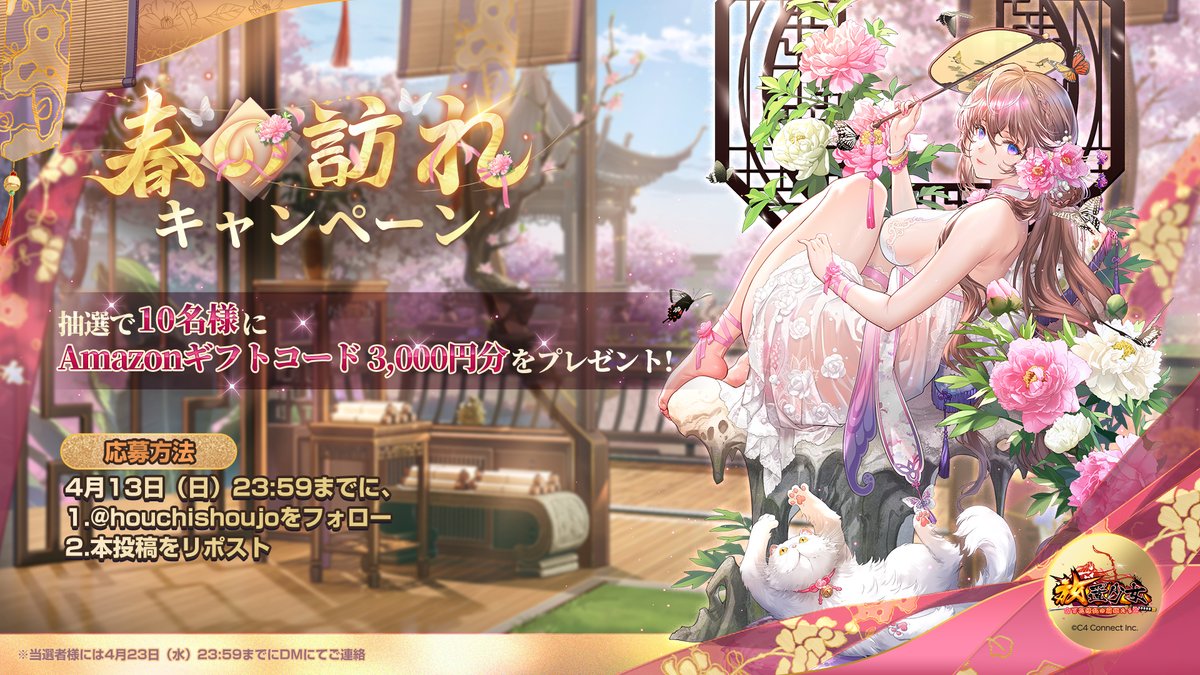 【公式】放置少女🌸百花繚乱の萌姫たち🌸 (@houchishoujo) on Twitter photo 春の訪れを記念して、
主将様にギフトコードをプレゼント!
🎁ギフトコード🎁:sakurahcsj
※ギフトコード有効期限:4月13日(日)23:59まで
さらに、
抽選で10名様に #Amazonギフトコード 3,000円分をプレゼント🌸
応募方法:
4月13日(日)23:59までに、
1⃣<a href="/houchishoujo/">【公式】放置少女🌸百花繚乱の萌姫たち🌸</a> をフォロー 春の訪れを記念して、
主将様にギフトコードをプレゼント!
🎁ギフトコード🎁:sakurahcsj
※ギフトコード有効期限:4月13日(日)23:59まで
さらに、
抽選で10名様に #Amazonギフトコード 3,000円分をプレゼント🌸
応募方法:
4月13日(日)23:59までに、
1⃣<a href="/houchishoujo/">【公式】放置少女🌸百花繚乱の萌姫たち🌸</a> をフォロー