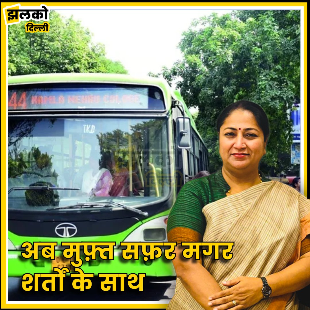 दिल्ली में महिलाओं के लिए मुफ्त बस यात्रा की सुविधा को लेकर कुछ नए नियम लागू किए जा रहे हैं। अब ये सुविधा सिर्फ दिल्ली में रहने वाली महिलाओं को ही मिलेगी। इसके लिए महिलाओं को पहले रजिस्ट्रेशन कराना होगा और एक स्मार्ट कार्ड बनवाना होगा। अगर किसी महिला के पास ये कार्ड नहीं है, तो