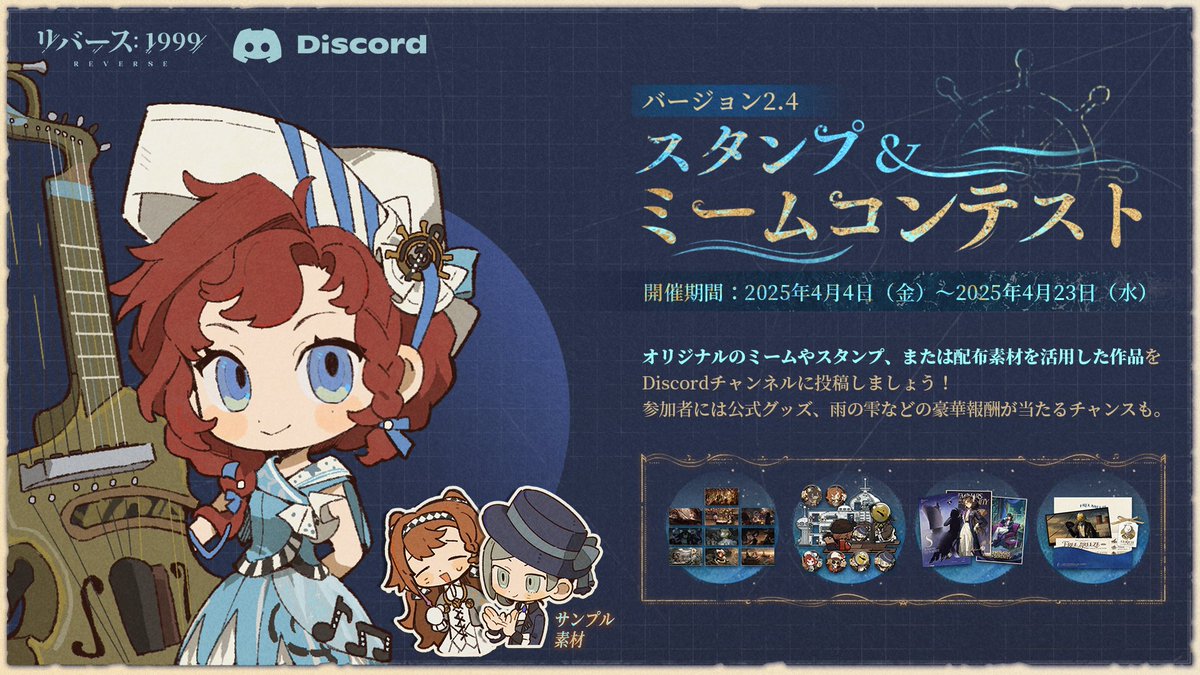 公式Discordイベント「スタンプ＆ミームコンテスト」開催中！ Discordチャンネルで配布 された素材を使う、またはゲーム内容に基づいて自由にミーム画像やスタンプを創作しましょう！参加者には公式グッズ、雨の雫などの豪華報酬が当たるチャンスも。  あなたの推し作品に ...