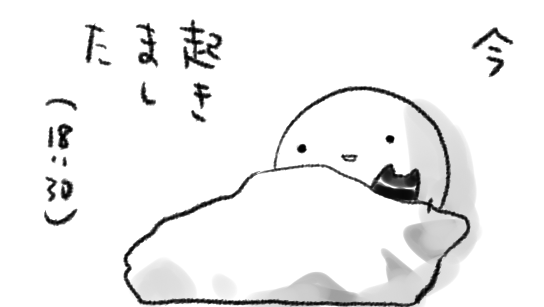 わたしの「今日」はこれから始まります 