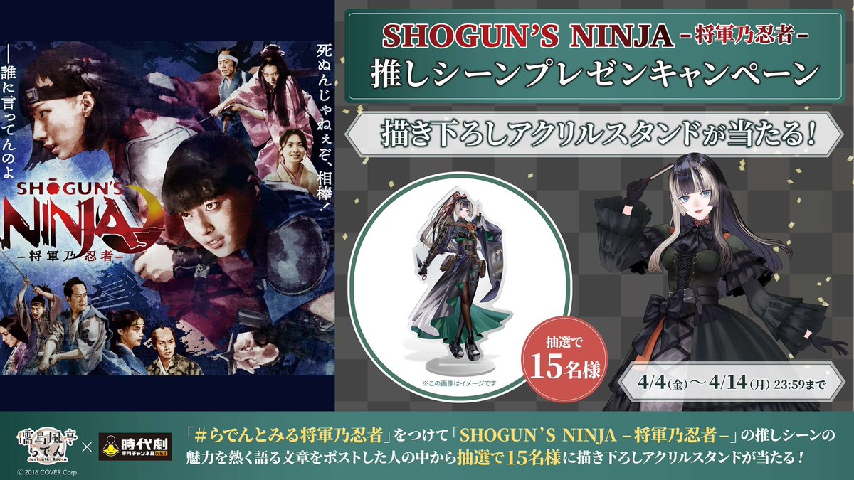 【#でん同士 に朗報】
先日の配信でもお伝えしましたが、Wチャンスキャンペーンが開始！！！！！！！
くノ一衣装のアクリルスタンドが15名様に当たるキャンペーンが再び👀✨
前回外れちゃった人もご応募待ってるよ！！！    
☆応募方法が変わっているので注意してね☆ 

▼応募方法
①