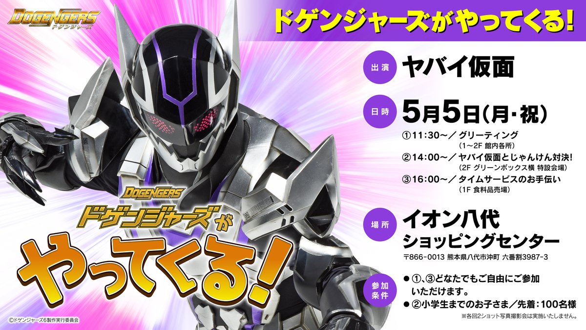 ドゲンジャーズがやってくる！】 日時：5月5日(月祝) ①11:30～ ②14
