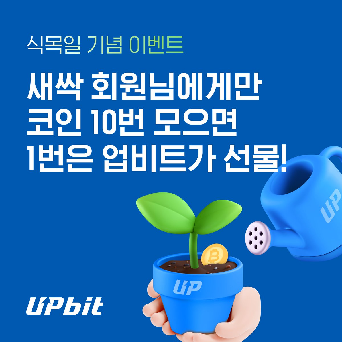 어떻게 코인이 10+1 ?🤔 🌳식목일 기념🌳 신규 회원을 위해 업비트가 준비한 시드머니 이벤트! 코인 모으기로 10번 모으면, 업 비트가 1번을 추가로 드릴게요! 🍀 이벤트 참여 방법 1️⃣ 모으기 할 디지털 자산을 선택하고 2️⃣